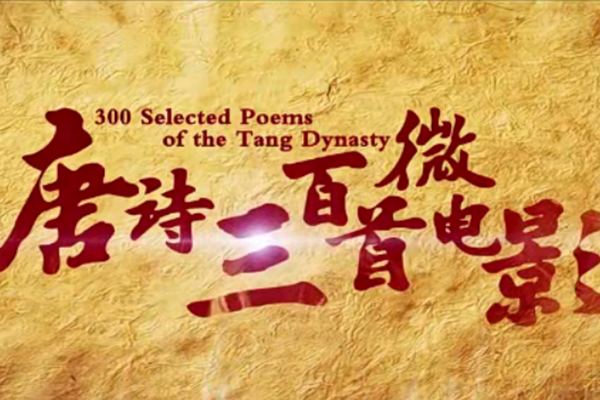 芝麻学社-ahashool唐诗300首微电影-文化修养必读宝藏