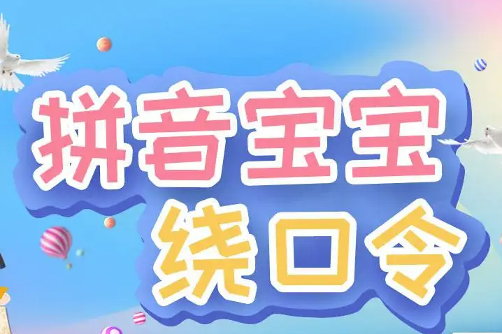 芝麻学社-ahashool跟着绕口令学拼音-形象记忆拼音读写