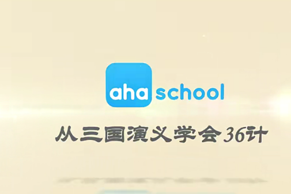 芝麻学社-ahashool从三国演义学会36计