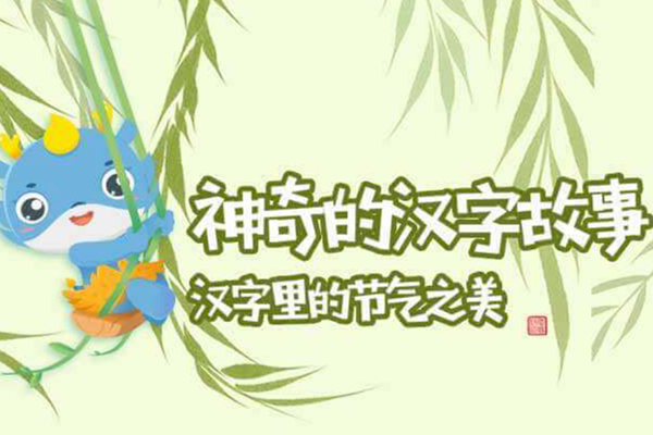 芝麻学社-ahashool汉字里的节气之美-神奇的汉字故事