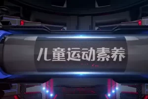 芝麻学社-儿童运动素养课-少年的第一堂运动素养课