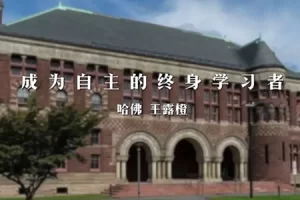 芝麻学社-哈佛学霸经验分享课-成为自主的终身学习者