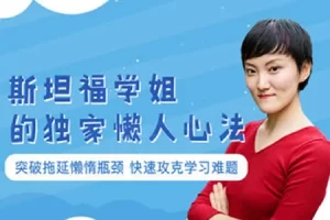 芝麻学社-未来春藤懒人专属激励法-突破拖延懒惰瓶颈快速攻克学习难题