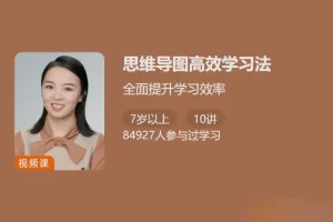 少年得到-思维导图高效学习法-全面提升学习效率