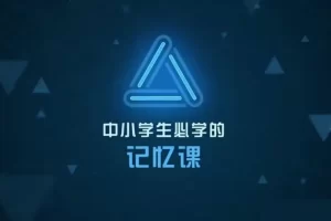 芝麻学社-记忆力大挑战-中小学生必学的记忆课