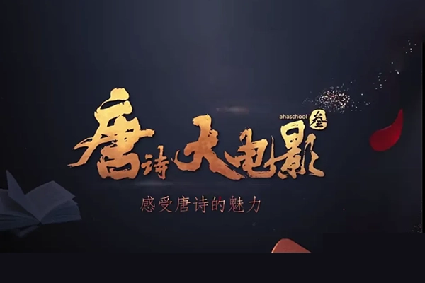 芝麻学社-ahashool唐诗大电影3-文学启蒙的好帮手