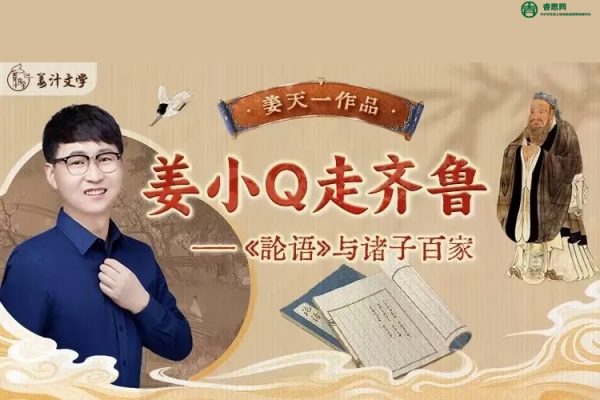 姜汁文学-姜小Q走齐鲁-论语与诸子百家