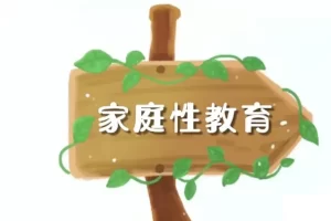 芝麻学社-家庭性教育课-父母必修的性教育课