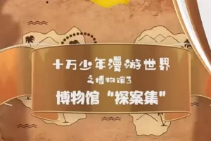 芝麻学社-十万少年漫游世界十大博物馆第三季