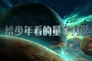 芝麻学社-给少年看的量子力学-量子力学物理启蒙课