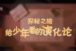 芝麻学社-给少年看的进化论-给孩子的科普启蒙
