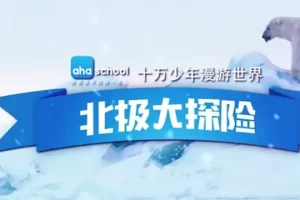 芝麻学社-十万少年漫游世界之北极大冒险