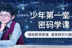 芝麻学社-密码学的前身今世-少年第一堂密码课