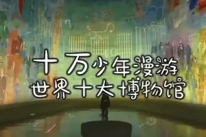 芝麻学社-十万少年漫游世界十大博物馆第一季