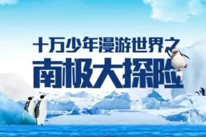 芝麻学社-十万少年漫游世界之南极大探险