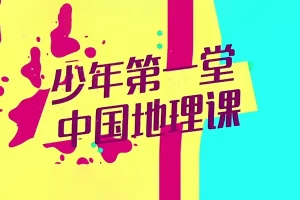 芝麻学社-少年第一堂中国地理课-捕捉自然之美