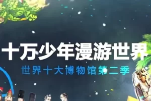 芝麻学社-十万少年漫游世界十大博物馆第二季