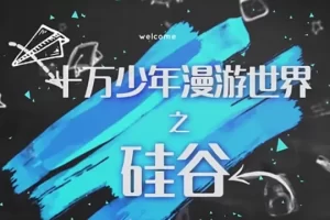 芝麻学社-漫游世界之硅谷第一季-给孩子的IT启蒙课