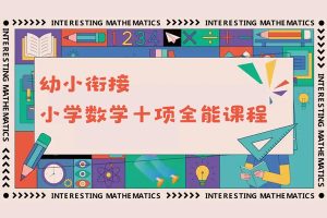 学而思-幼小衔接小学数学十项全能课程