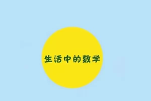 芝麻学社-ahashool生活中的数学-学会用数学思维解决实际问题