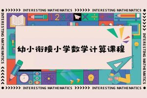 学而思-洪然-幼小衔接小学数学计算课程