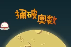 芝麻学社-ahashool奥数思维训练入门-捅破奥数