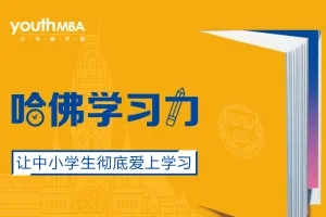 少年商学院《哈佛学习力》音频课程共18集