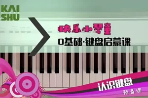 快乐小琴童《0基础・键盘启蒙课》