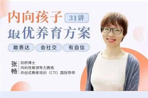 张畅-内向孩子最优养育方案