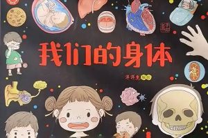 宝宝健康成长绘本《我的身体我知道绘本》16本（适合2-7岁儿童）