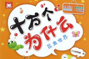 十万个为什么绘本8本（适合7-13岁儿童）