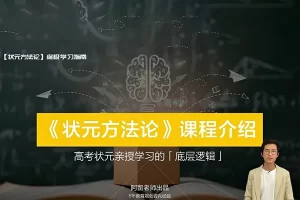 阿留《状元方法论》科学学习指南,高考状元亲授学习的底层逻辑