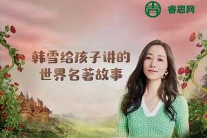 儿童睡前故事《韩雪讲给孩子的20本世界经典名著》中英双语有声故事