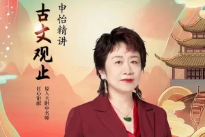 申怡老师带你精读《古文观止》102篇经典古文带你读懂读透读活古文观止