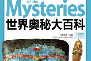 奥秘世界百科全书绘本3本（适合7-10岁儿童）