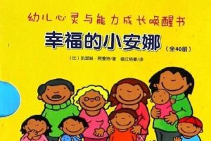 欧洲知名幼儿成长启蒙童书《幸福的小安娜》绘本23本