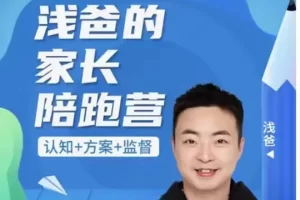 浅爸英语启蒙家长陪跑营课程