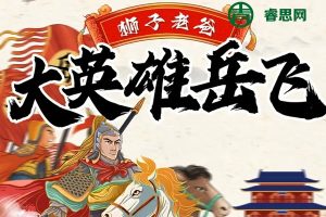 狮子老爸中华国学历史名著故事《大英雄岳飞传》全三季