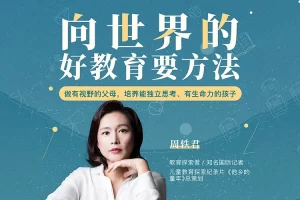 《周轶君：向世界的好教育要方法》做有视野的父母,培养能独立思考有生命力的孩子