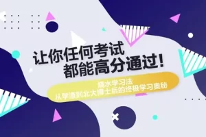北大博士后15节课教你高效学习方法,通关任何考试