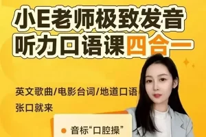 《小E老师极致英语发音听力口语课四合一》全套课程(字母课+口腔操+声音链+地道发音)