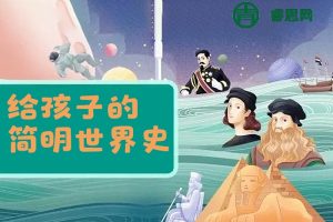 帮孩子构建完整的世界史知识框架《凯叔·给孩子的简明世界史》共190集mp3音频