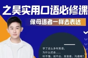 之昊实用英语口语必修课——像母语者一样去表达