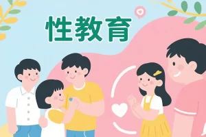 小灯塔学堂-给男孩的性教育课