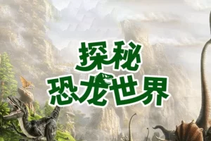 小灯塔学堂-带孩子探秘恐龙世界