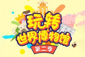 小灯塔学堂-玩转世界博物馆第二季
