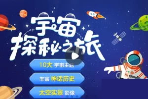 小灯塔学堂-宇宙探秘之旅