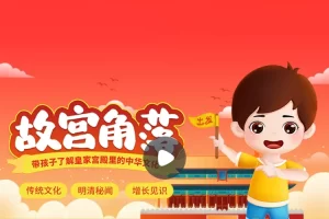 小灯塔学堂-探秘故宫角落