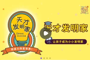 小灯塔学堂-天才发明家