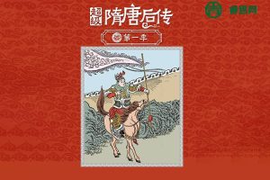 钱儿爸《超级隋唐后传》第一季全集共60集mp3音频